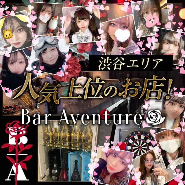 Bar Aventure - 渋谷のガールズバー