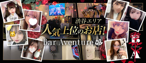 Bar Aventure・アバンチュール - 渋谷のガールズバー