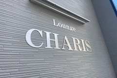 LOUNGE CHARIS・カリス - 市原市・五井駅周辺のパブ/スナック 店舗写真