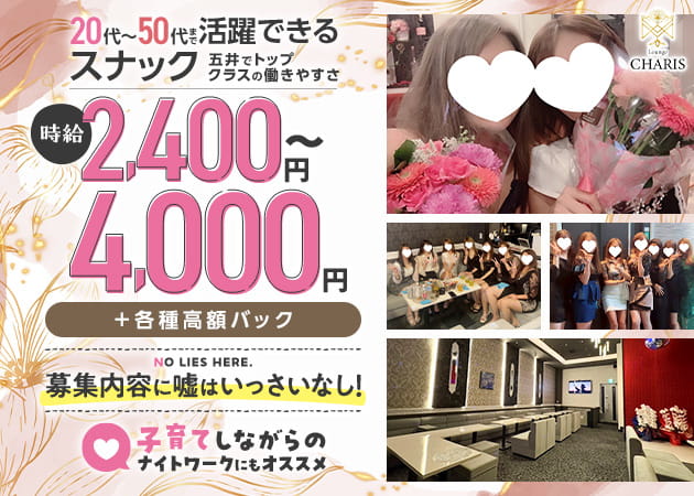 市原市・五井駅周辺パブ/スナック・LOUNGE CHARISの求人