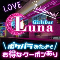 店舗写真 Girls Bar Luna・ルナ - 神楽坂のガールズバー