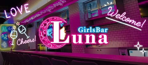 Girls Bar Luna・ルナ - 神楽坂のガールズバー