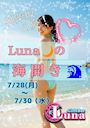 ピックアップニュース 【7/28～30】Lunaの海開き👙🌊