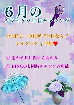 カラオケBINGO・ゾロ目🎤🎵&☔雨の日テキーラ🥃