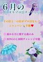 ピックアップニュース 【6月限定】カラオケゾロ目チャレンジ🎵