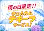 ピックアップニュース 【6月】☔雨の日テキーラ🥃