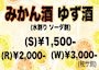 ピックアップニュース 5月限定🍊みかん酒＆ゆず酒