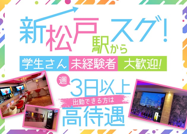 新松戸ガールズバー・Dの求人
