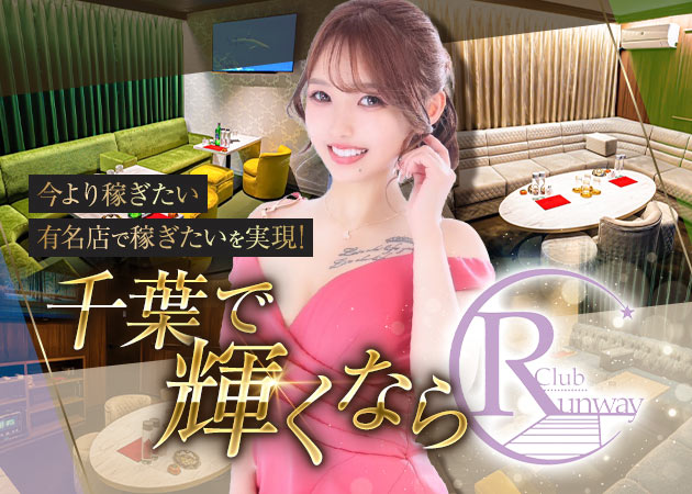 千葉・富士見町キャバクラ・Club Runwayの求人