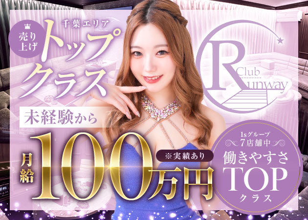 千葉・富士見町キャバクラ・Club Runwayの求人