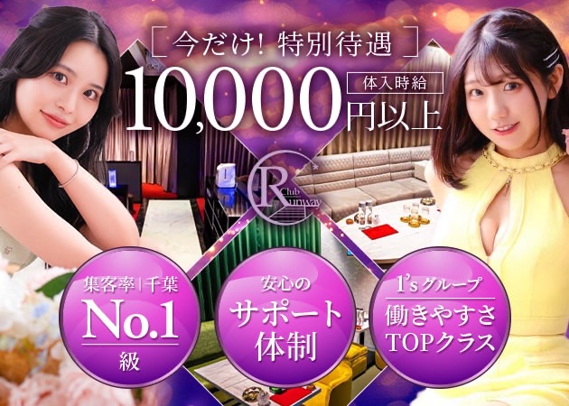 千葉・富士見町キャバクラ・Club Runwayの求人