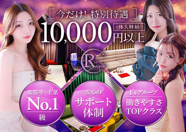 千葉・富士見町キャバクラ・Club Runwayの求人