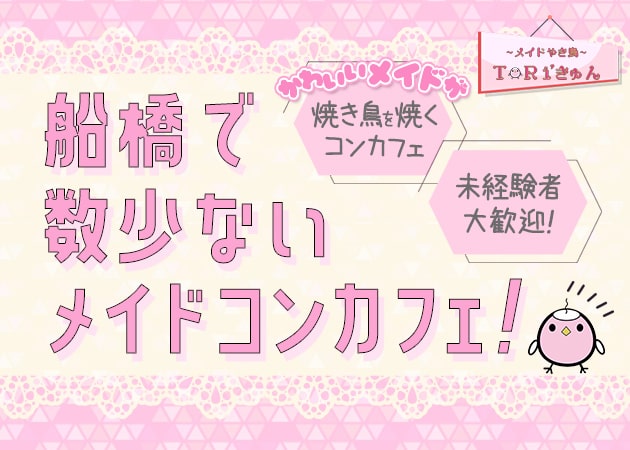 船橋コンカフェ・メイド焼鳥TORIきゅんの求人