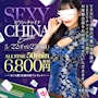 ピックアップニュース ✨️✨️Sexyチャイナドレスイベント✨️✨️