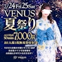 ピックアップニュース 👘❣️👘VENUS夏祭り👘❣️👘