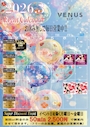 ピックアップニュース 🎎♥VENUS3月イベントカレンダー♥🎎