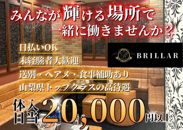 ポケパラ体入 BRILLAR・ブリジャール - 甲府市のキャバクラ女の子募集