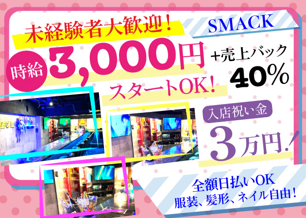 ポケパラ体入 Girl's Bar SMACK・スマック - 神田のガールズバー女性キャスト募集