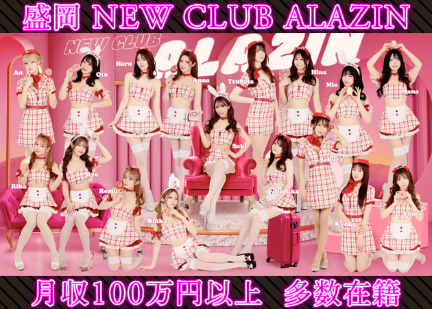 盛岡キャバクラ・new club ALAZINの求人