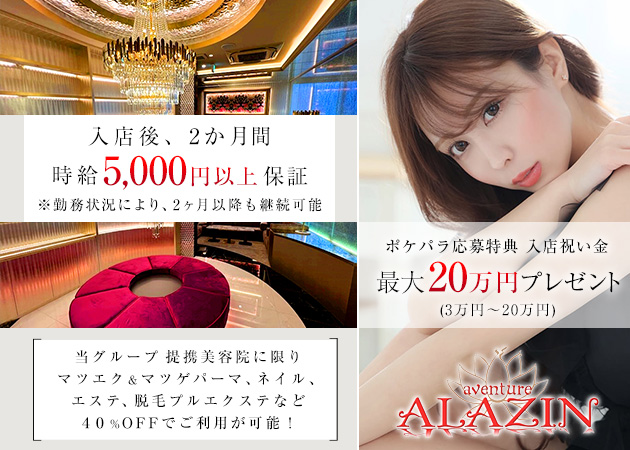new club ALAZIN 職種：フロアレディ