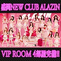 new club ALAZIN - 盛岡のキャバクラ