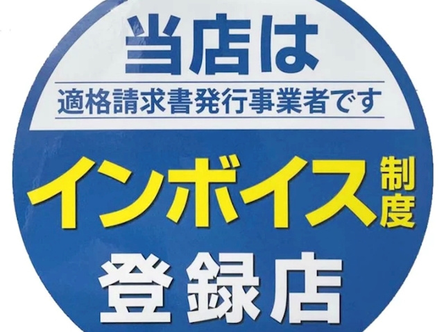 ピックアップニュース 当店はインボイス登録店！