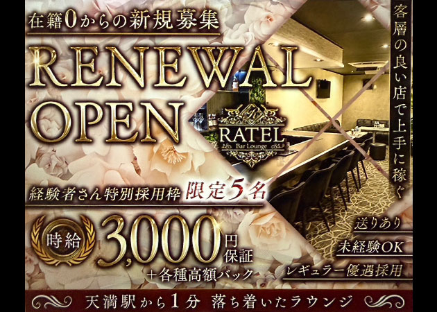 天満ラウンジ/クラブ・Lounge RATELの求人