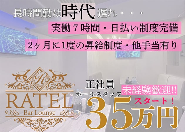 「Lounge RATEL」スタッフ求人