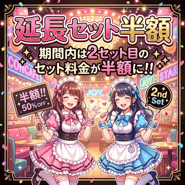 ピックアップニュース 今週のイベント「延長セット半額！？」