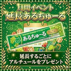 今月のイベント「延長あるちゅ～る(=^・・^=)」
