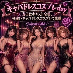 今週のイベント キャバドレスコスプレDay( *´艸`)