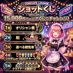 今週のイベント「ショットくじ✊」