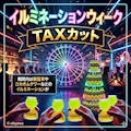 ピックアップニュース 今週のイベント「イルミネーションウィーク✨」