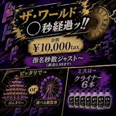 今週のイベント ザ・ワールド〇秒経過ッ!!