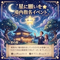 ピックアップニュース 今週のイベント「⭐星に願いを⭐　場内指名イベント✊」