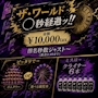 ピックアップニュース 今週のイベント ザ・ワールド〇秒経過ッ!!