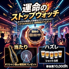 今週のイベント　運命のストップウォッチ　限界だ押すね！