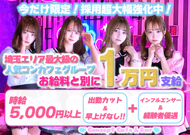 川越コンカフェ・コンカフェ＆ラウンジ Potionの求人