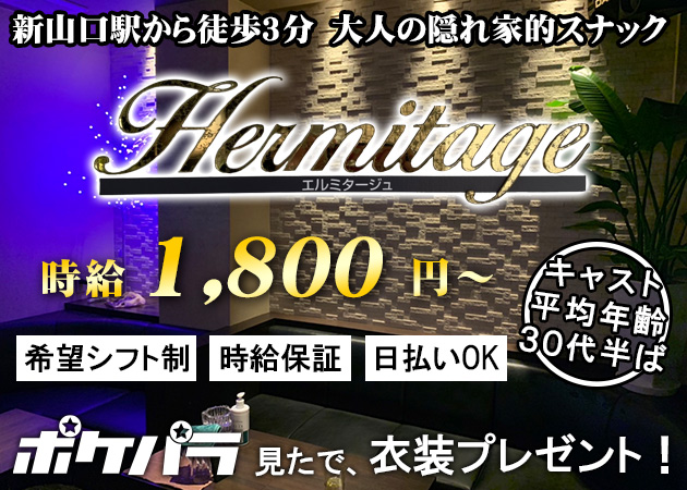 ポケパラ体入 Hermitage・エルミタージュ - 新山口（小郡）のスナックスタッフ募集