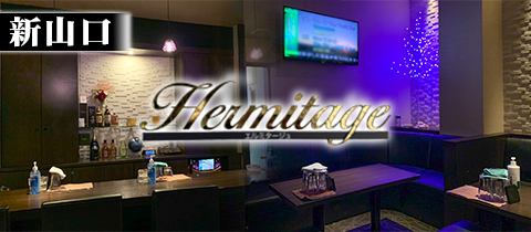Hermitage・エルミタージュ - 新山口（小郡）のスナック