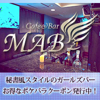 近くの店舗 Cafe&Bar MAB 