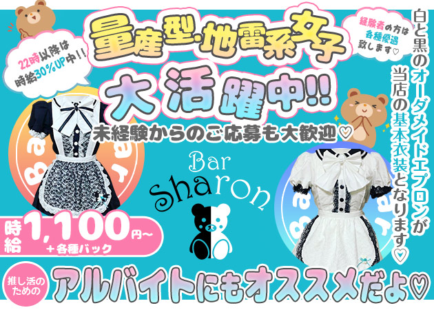 国分町コンカフェ・Bar Sharonの求人