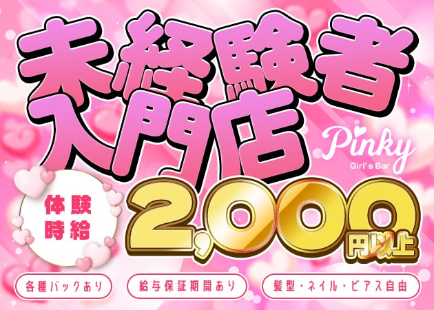 Pinky ピンキーの求人 静岡 両替町 ガールズバー ポケパラ体入