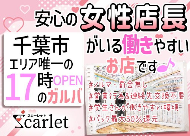 Scarlet 職種：バーテンダー＆カウンターレディ
