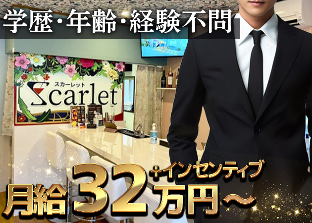 栄町のガールズバー求人/アルバイト情報「Scarlet」