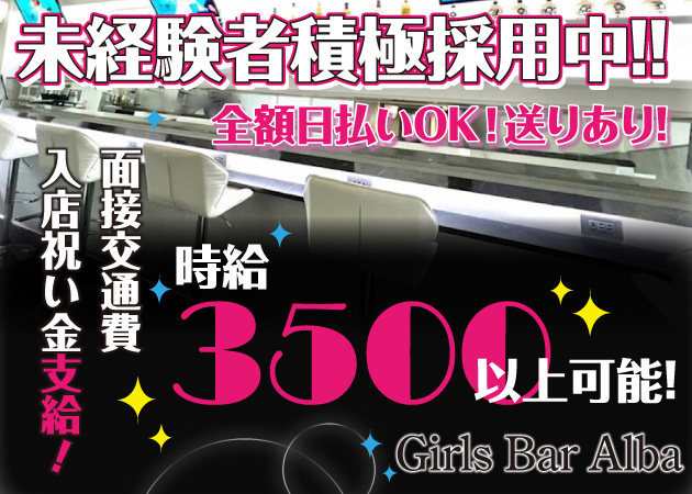 ポケパラ体入 Girls Bar Alba・アルバ - 歌舞伎町のガールズバー女性キャスト募集