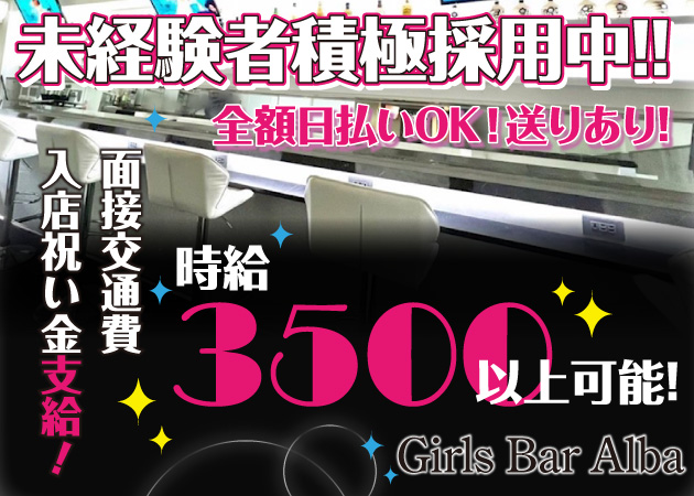 歌舞伎町ガールズバー・Girls Bar Albaの求人