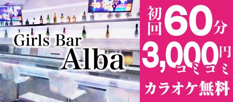 Girls Bar Alba・アルバ - 歌舞伎町のガールズバー
