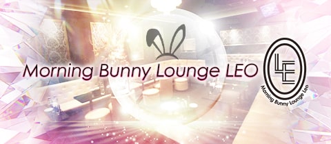 Morning Bunny Lounge Leo・レオ - 蒲田駅東口の朝・昼キャバ