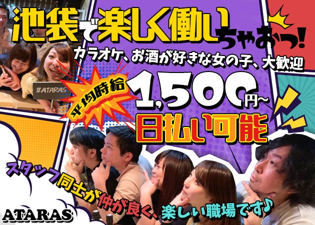 ポケパラ体入 ATARAS・アタラス - 池袋西口のクラブ/ラウンジ女性キャスト募集